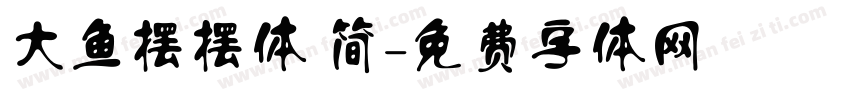 大鱼摆摆体 简字体转换